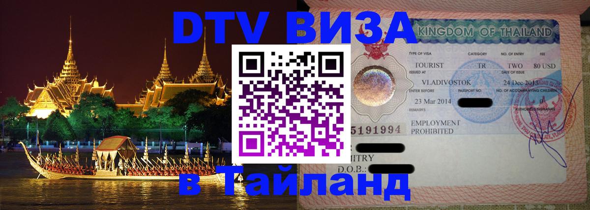 ДТВ VISA Тайланд для фрилансеров 