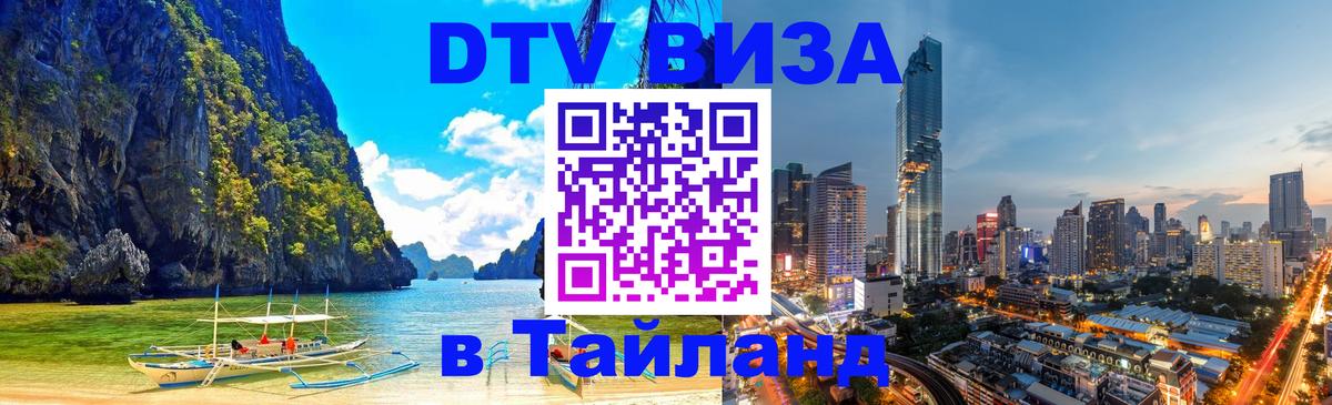 Оформить DTV визу в Тайланд Районг 