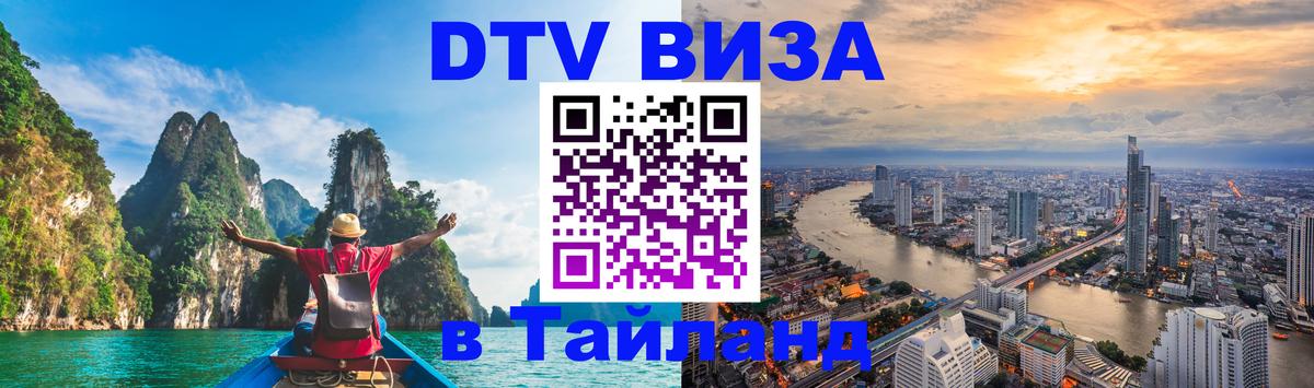 DTV Visa Thailand — прайс и условия, виза без дополнительных документов - 